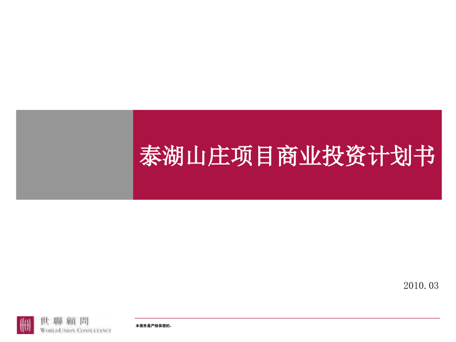 泰湖山庄项目商业投资计划书课件_第1页