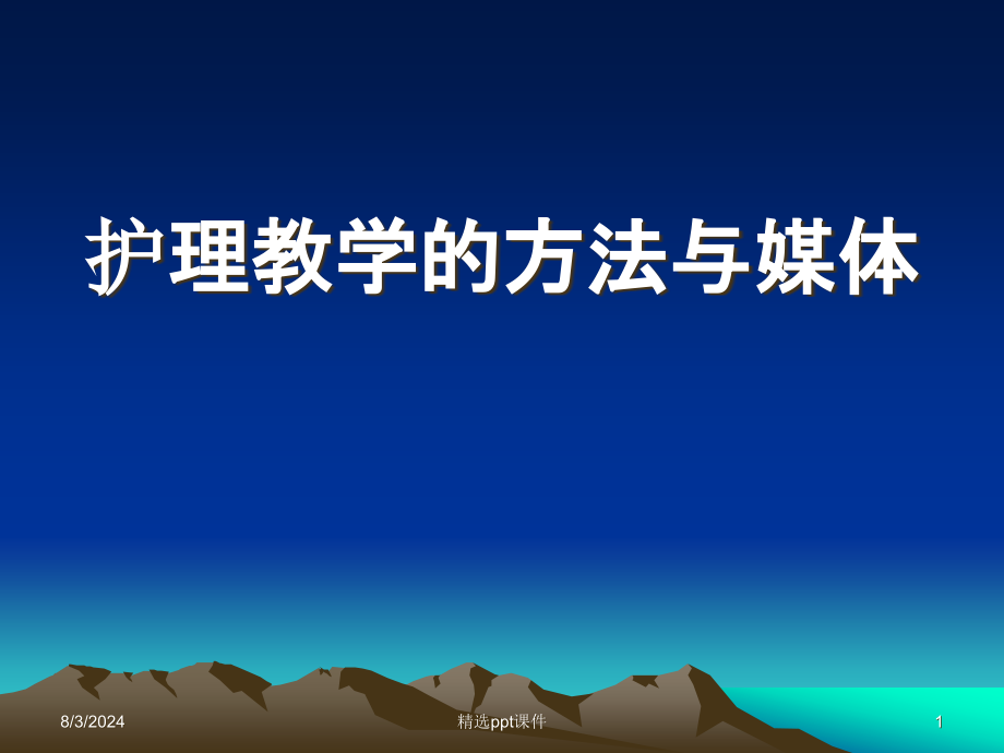 护理教学的方法与媒体课件_第1页