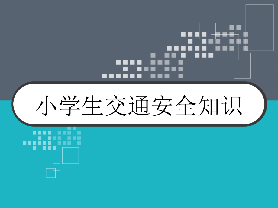 小学生交通安全知识课件-_第1页