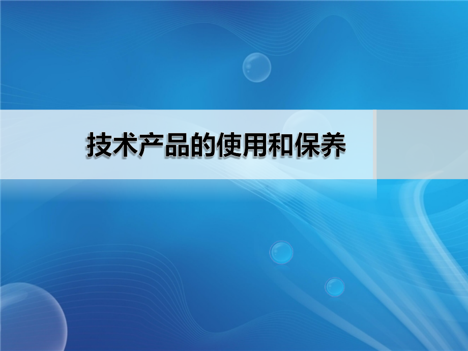 技术产品的使用和保养分析课件_第1页