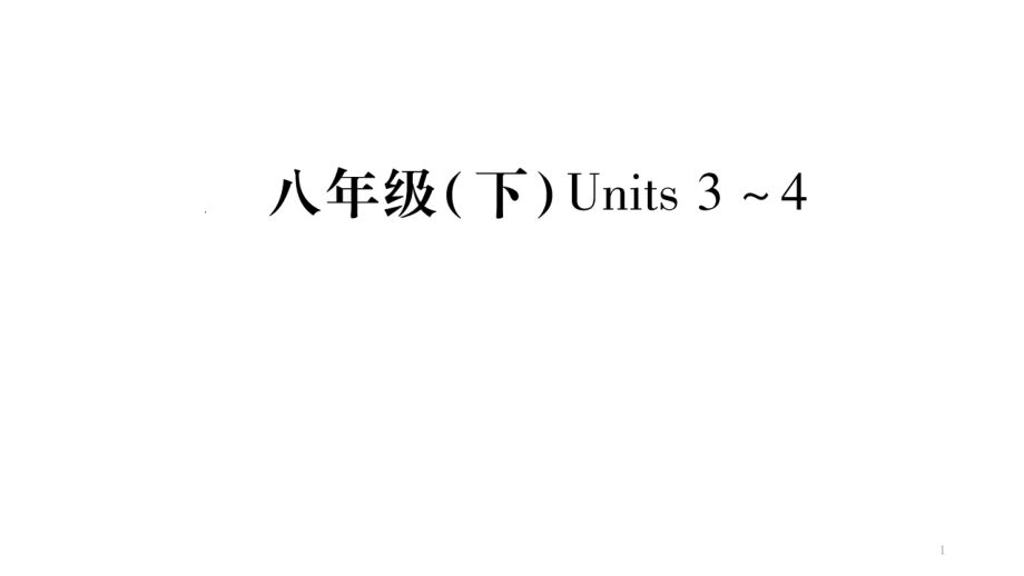 中考英语复习ppt课件(人教版)：八下unit3---4考点精讲_第1页