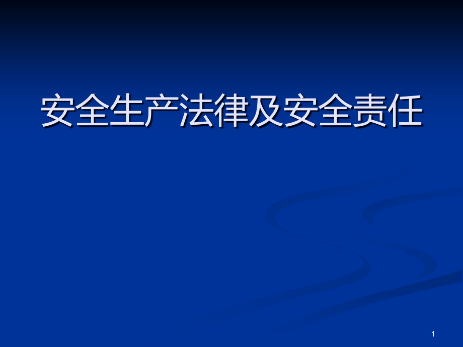 安全生产法律及安全责任课件_第1页