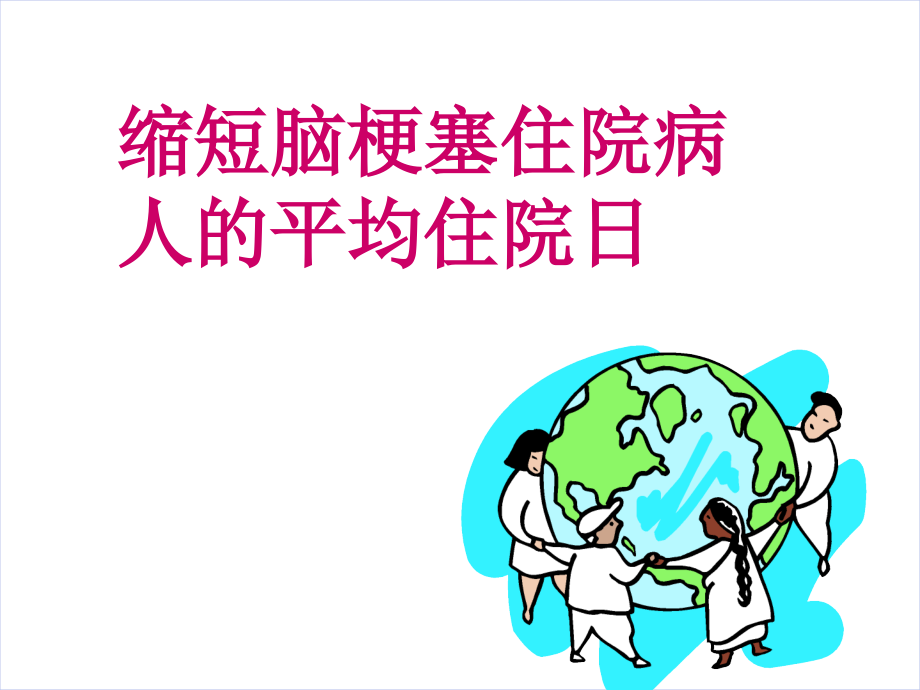 缩短脑梗塞住院病人的平均住院日_第1页