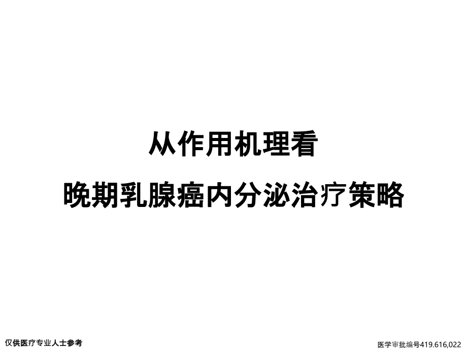 从药物机理看晚期乳腺癌内分泌治疗策略课件_第1页