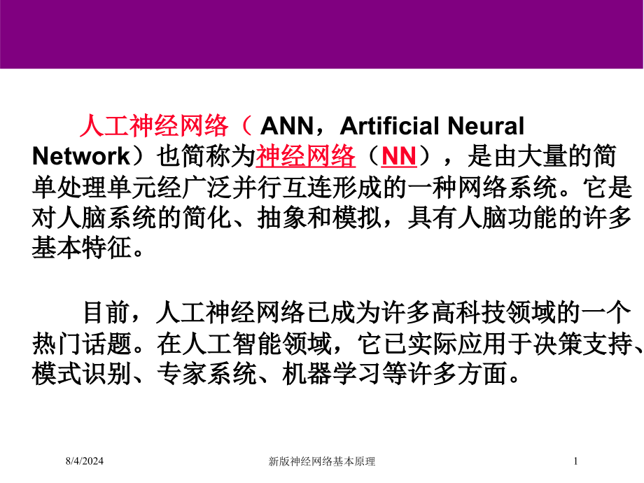 新版神经网络基本原理培训课件_第1页