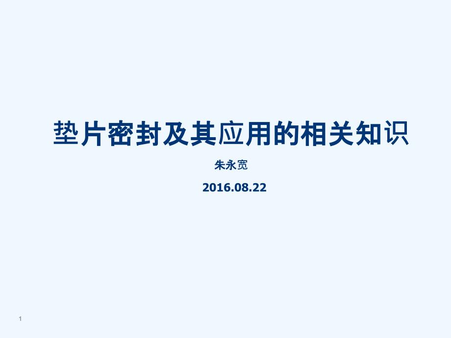 垫片密封及其应用的相关知识课件_第1页