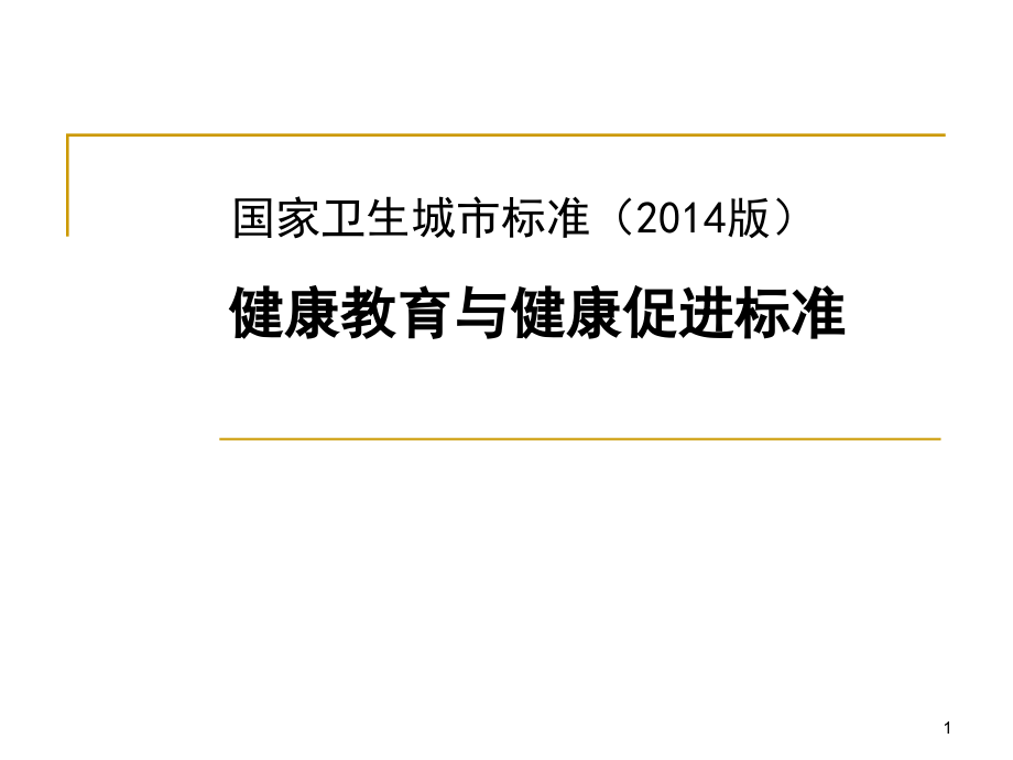 国家卫生城市标准-健康教育与健康促进标准ppt课件_第1页