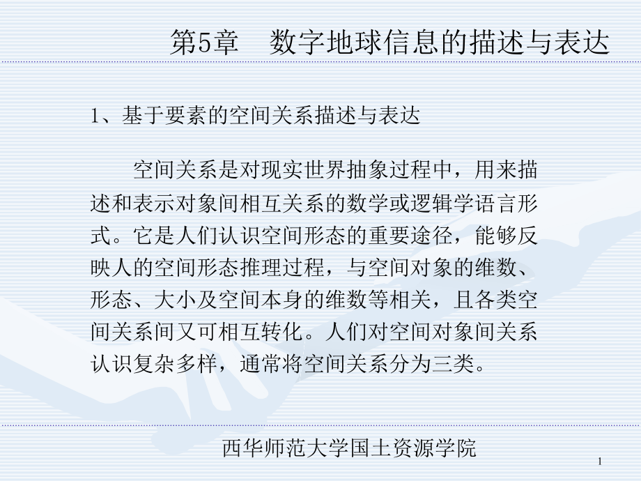 数字地球导论课程教学ppt课件数字地球信息的描述与表达_第1页