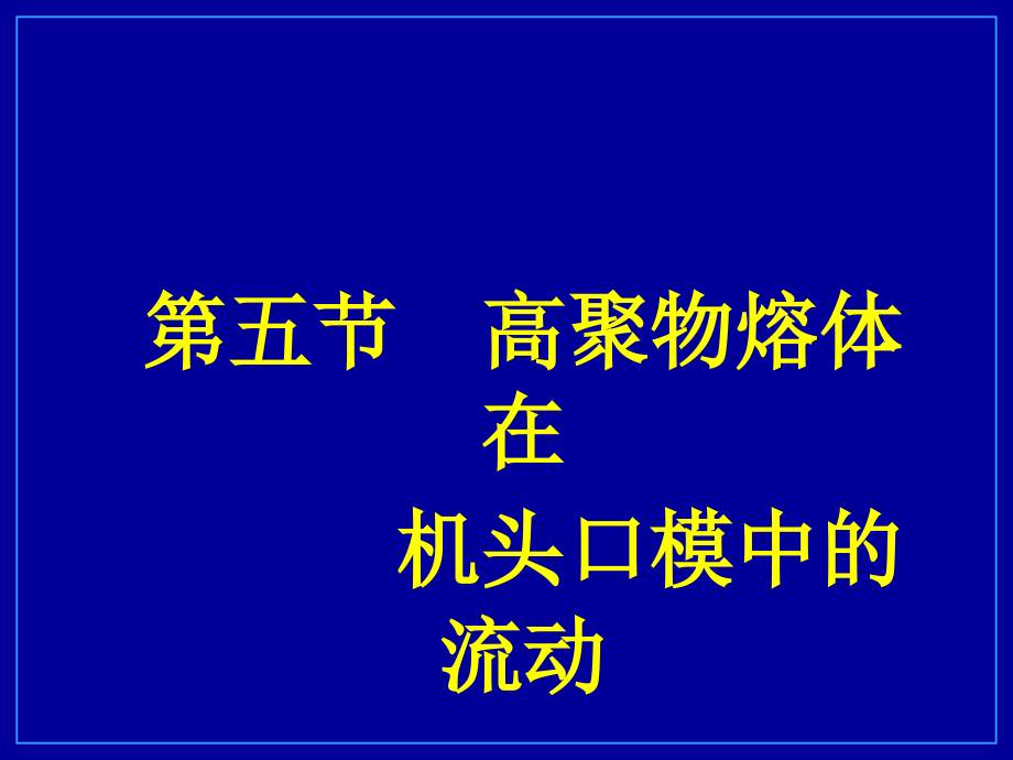 机头口模中的流动剖析课件_第1页