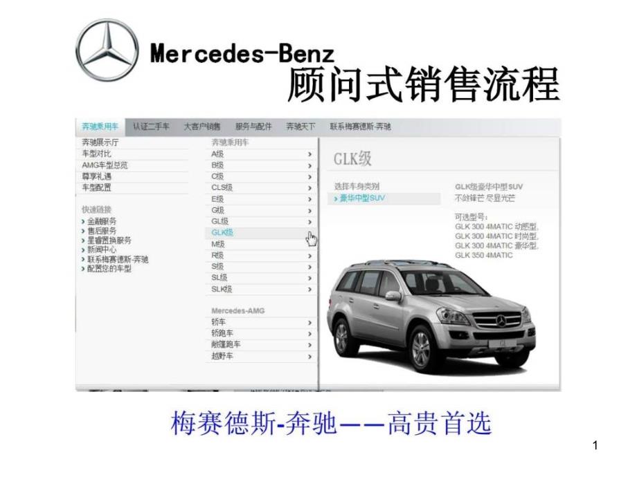 奔驰顾问式销售流程课件_第1页