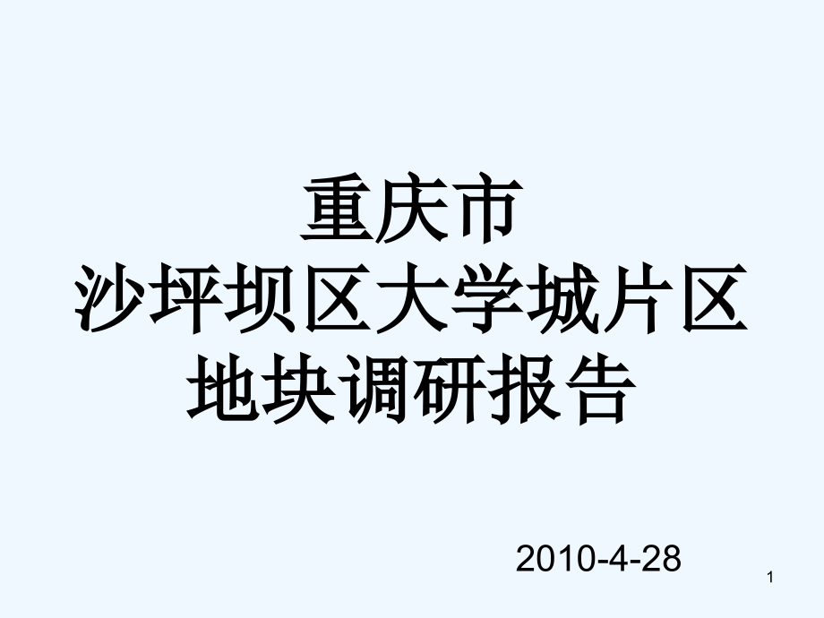 沙坪坝大学城片区地块分析报告课件_第1页