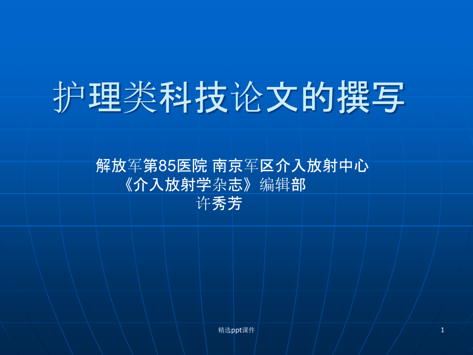 护理类科技论文的撰写课件_第1页