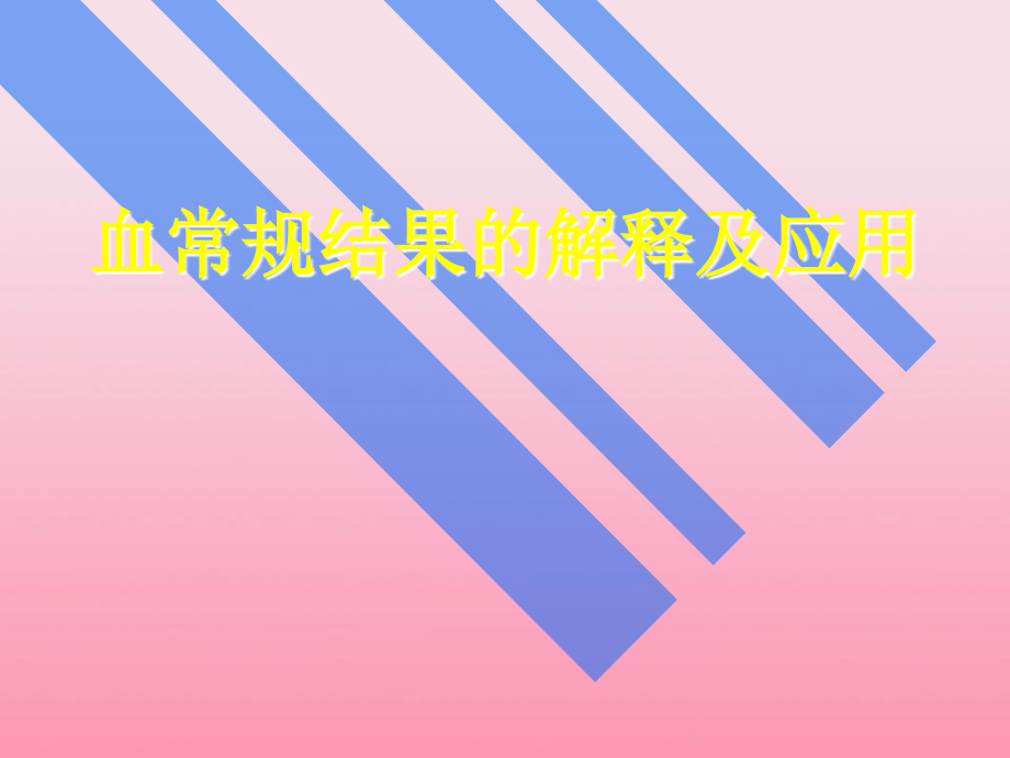 血常规结果解释_第1页