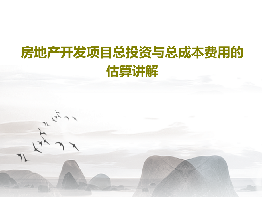 房地产开发项目总投资与总成本费用的估算讲解教学课件2_第1页