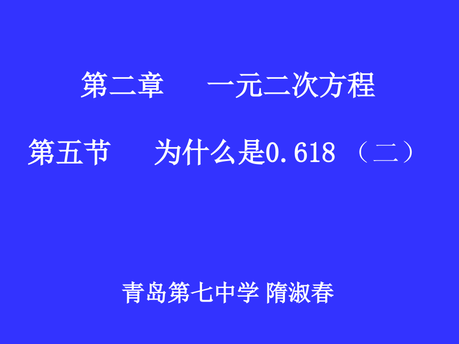 为什么是0618（二）演示文稿课件_第1页