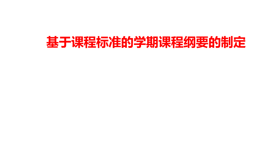 基于课程标准的学期课程纲要的制定课件_第1页