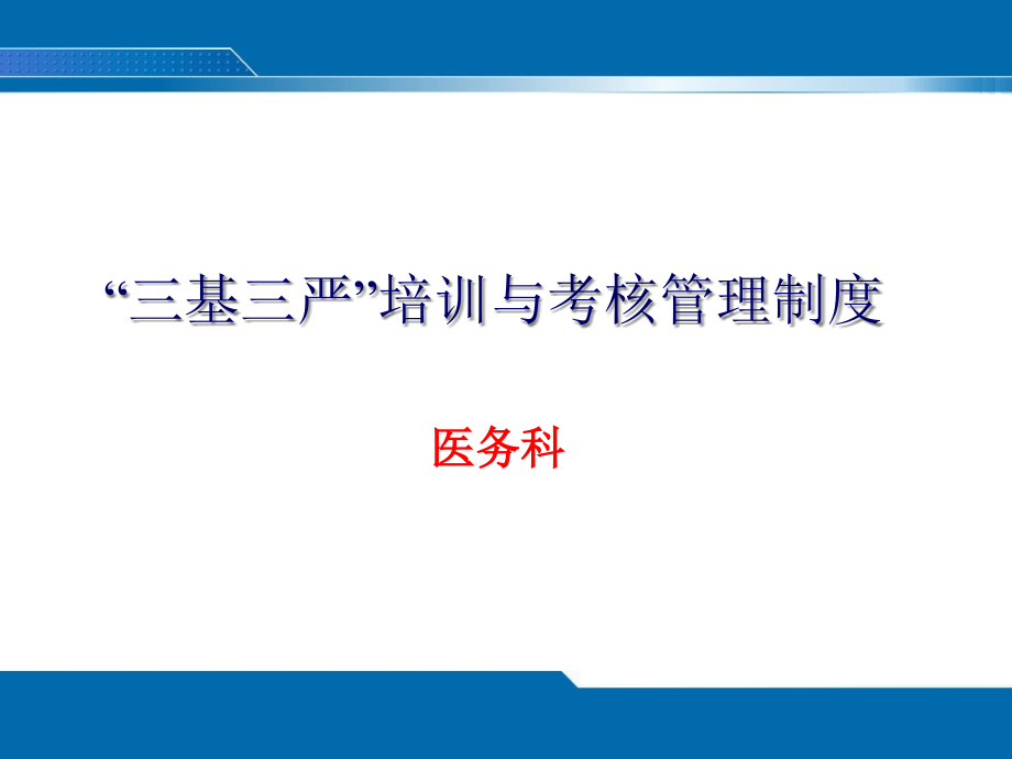 “三基三严”培训与考核管理制度ppt课件_第1页