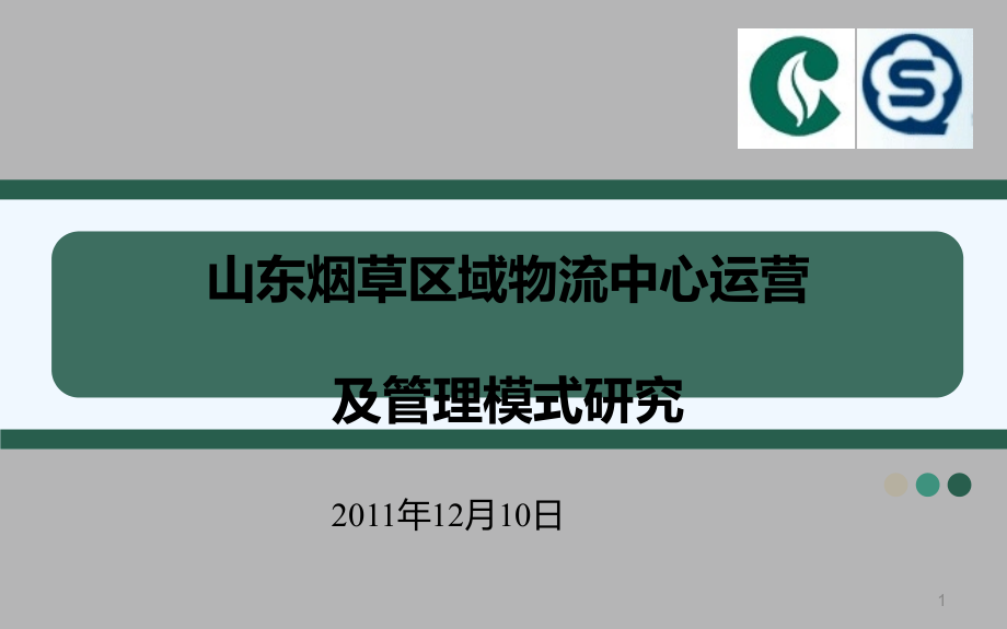 山东烟草区域物流中心运营及管理模式研究课件_第1页