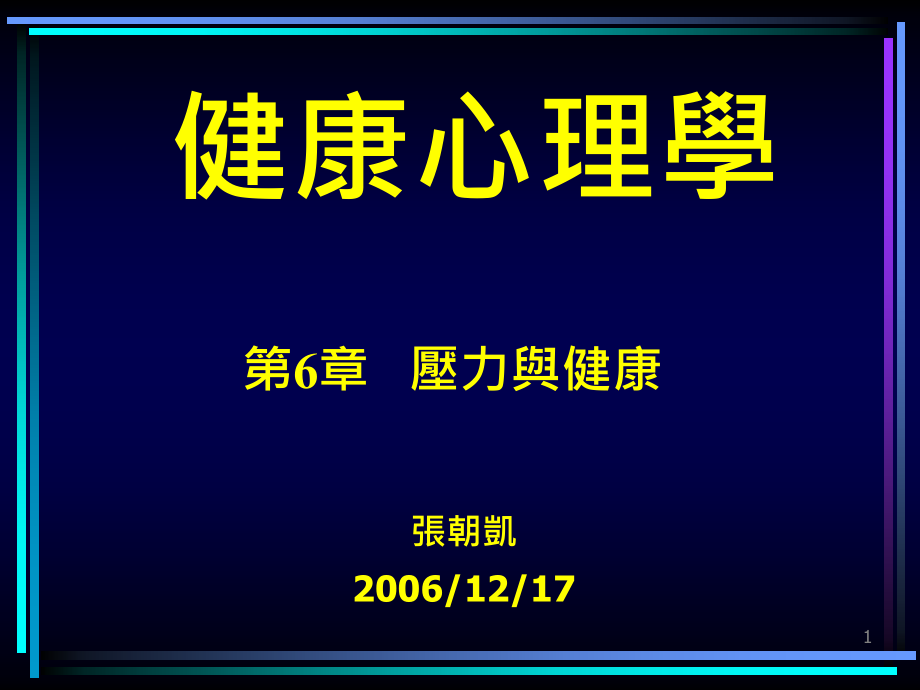 压力与健康课件_第1页