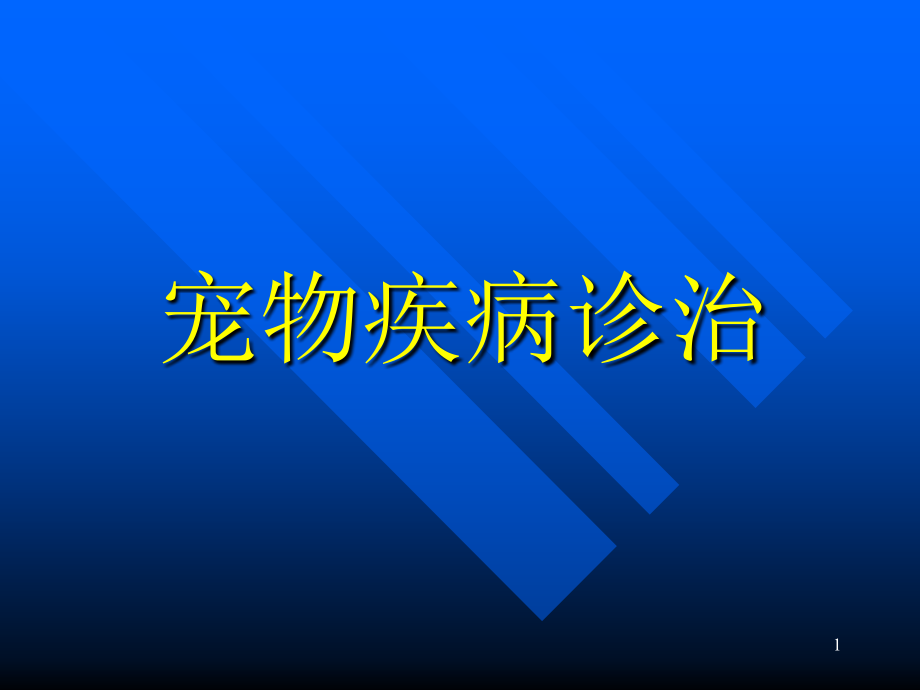 犬急性胰腺炎病因、诊断和治疗课件_第1页