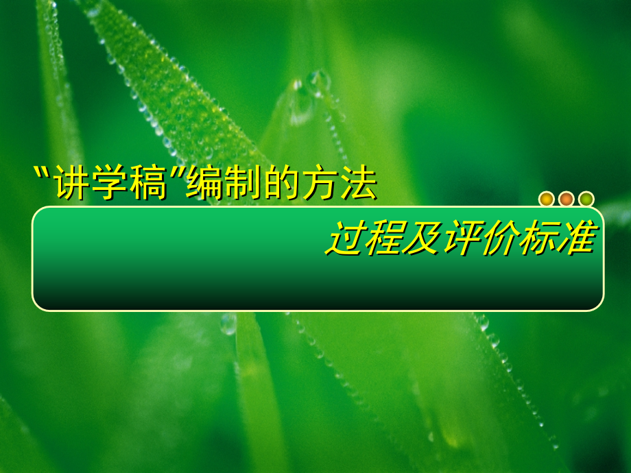 “讲学稿”编制的方法、过程与评价标准课件_第1页