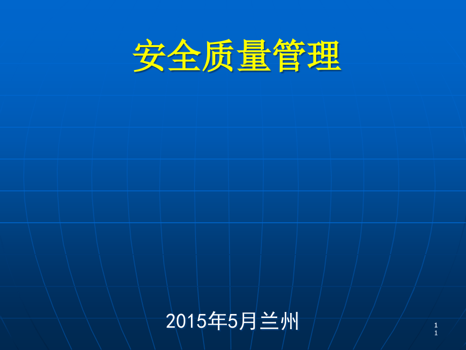 安全质量管理教材课件_第1页