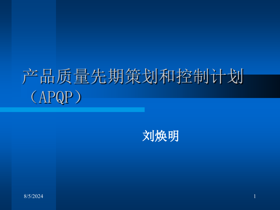 APQP产品质量先期策划和控制计划培训讲义课件_第1页