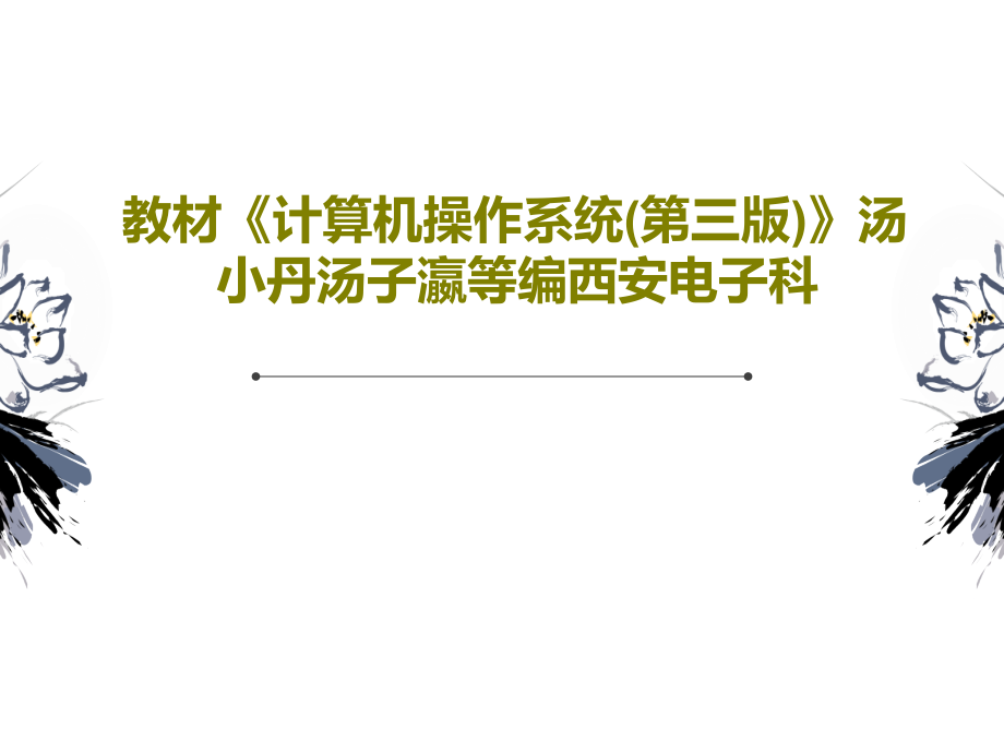 教材《计算机操作系统(第三版)》汤小丹汤子瀛等编西安电子科课件_第1页