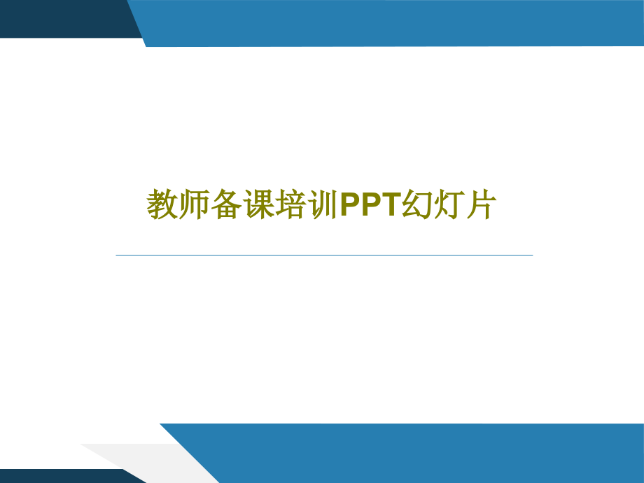 教师备课培训教学课件教学课件_第1页