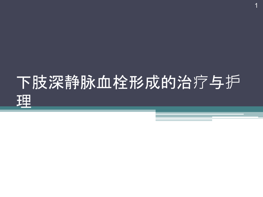 下肢深静脉血栓形成的治疗与护理课件_第1页