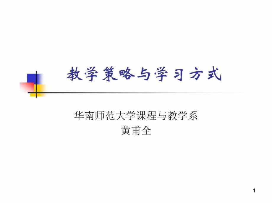 教学策略与学习方式课件_第1页