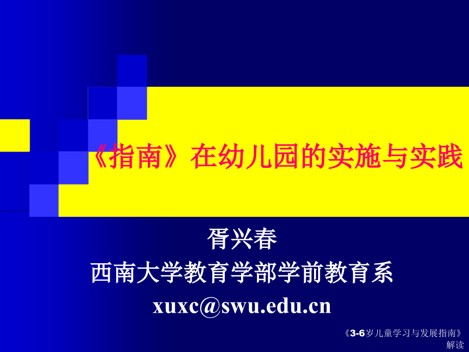 指南在幼儿园的实践课件_第1页