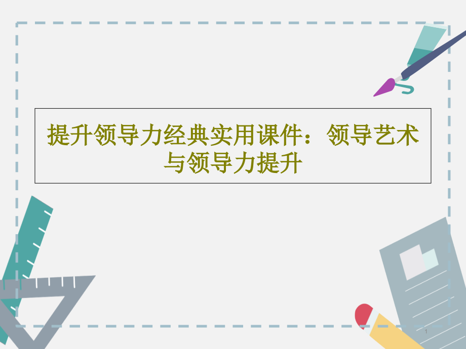 提升领导力经典实用课件：领导艺术与领导力提升_第1页