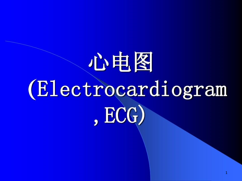 心电图初学者教程课件_第1页