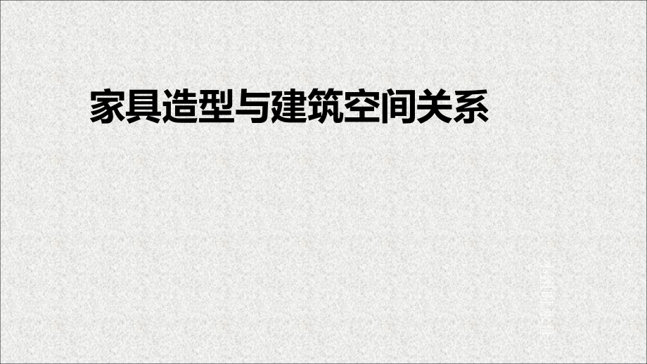 家具造型与建筑空间关系课件_第1页