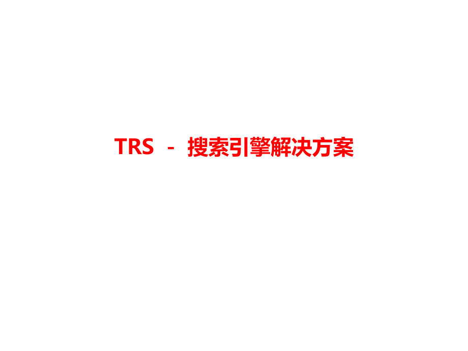 TRS搜索引擎解决方案课件_第1页