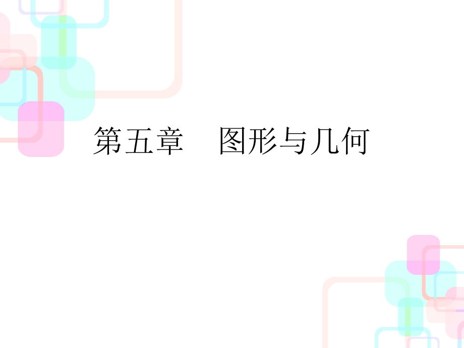 2020年小升初数学总复习ppt课件-第五章第一课时-线与角｜人教新课标_第1页