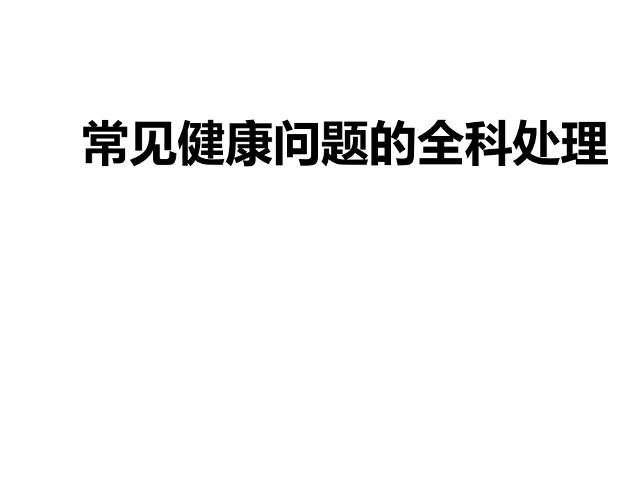 常见健康问题的全科处理课件_第1页