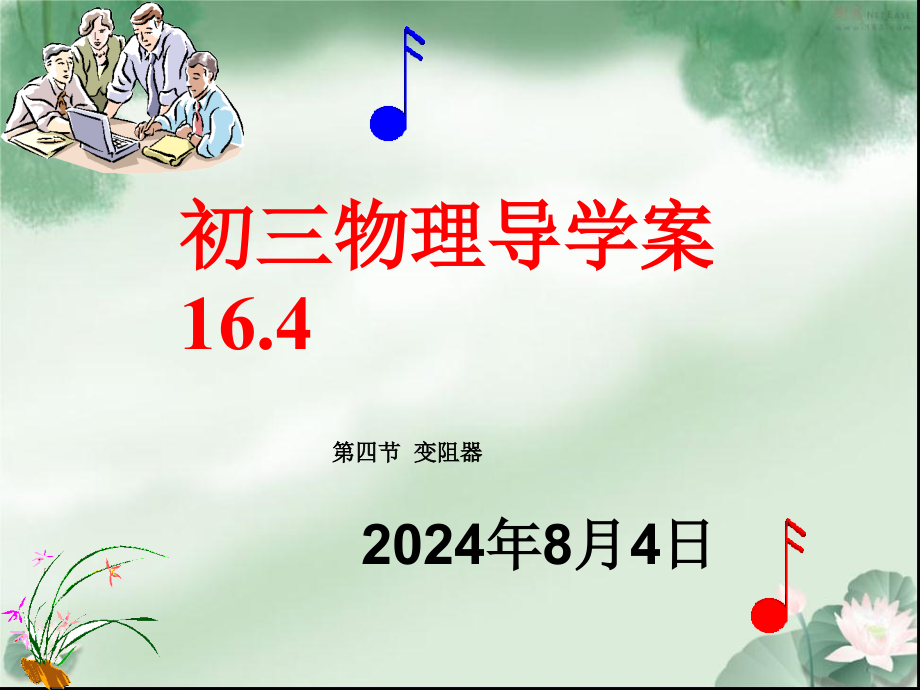 九年级的物理第16章导学案164课件_第1页