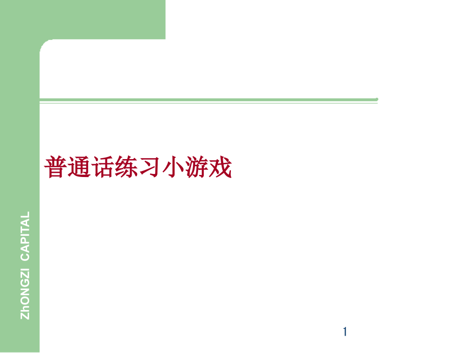 普通话练习游戏课件_第1页