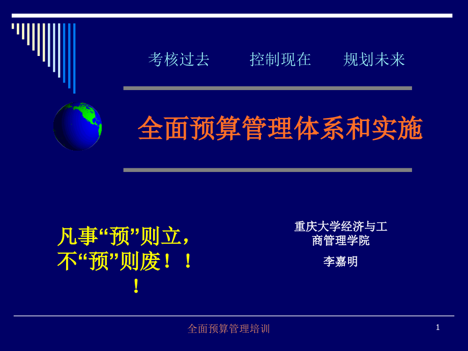 全面预算管理培训教材课件_第1页
