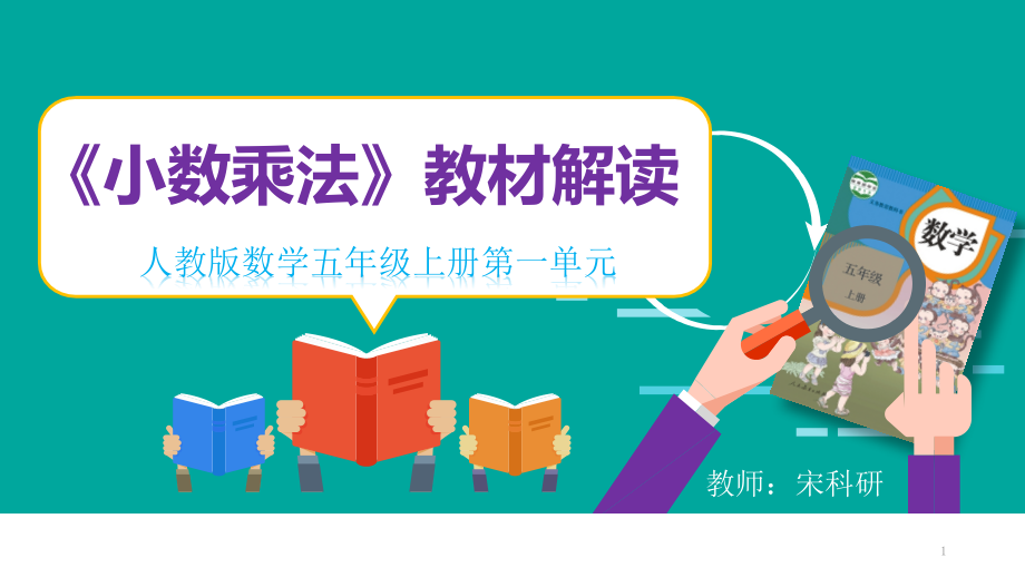 第一单元《小数乘法》教材解析ppt课件-五年级上册数学_第1页