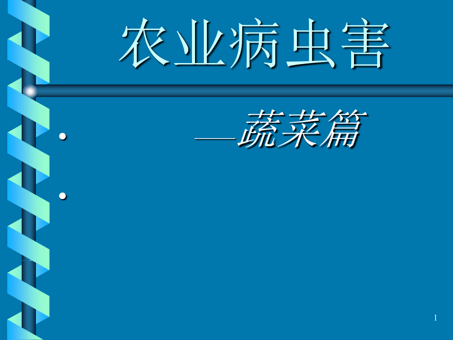 农业病虫害蔬菜篇剖析课件_第1页