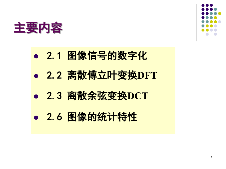 图像信号的分析与变换课件_第1页