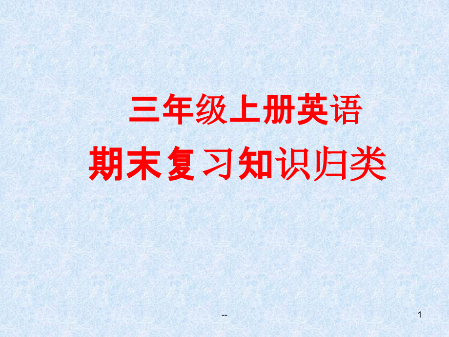 广州三年级上册英语期末复习知识归类课件_第1页