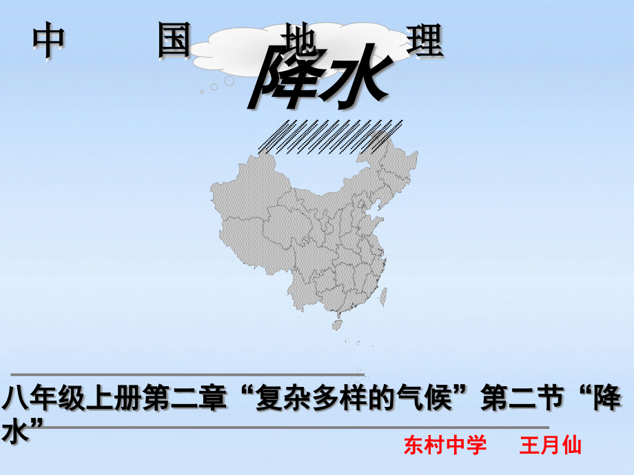 晋教版八年级地理上册教学课件：复杂多样的气候——降水-_第1页