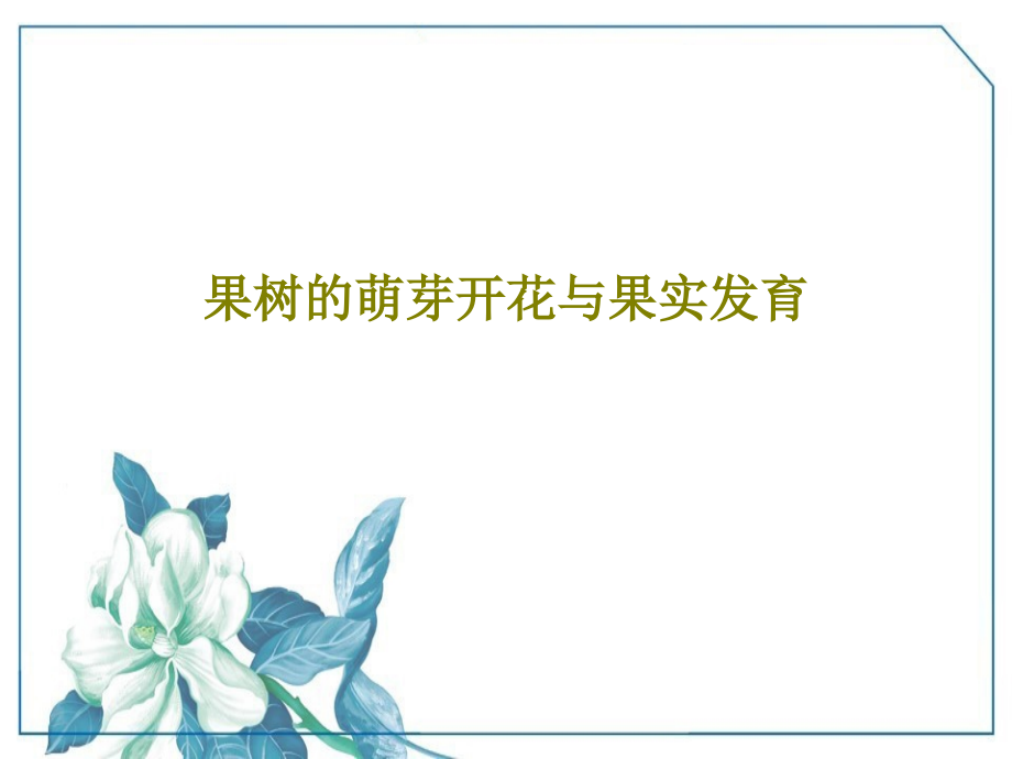 果树的萌芽开花与果实发育教学课件_第1页