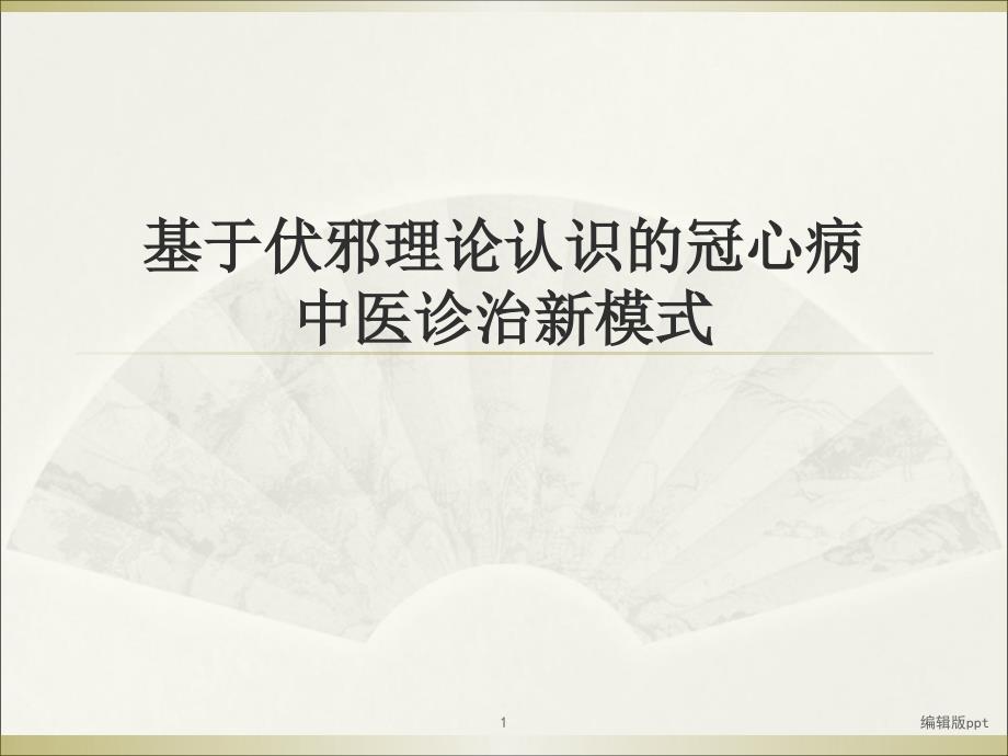 基于中医伏邪病因论治冠心病新模式的思考课件_第1页