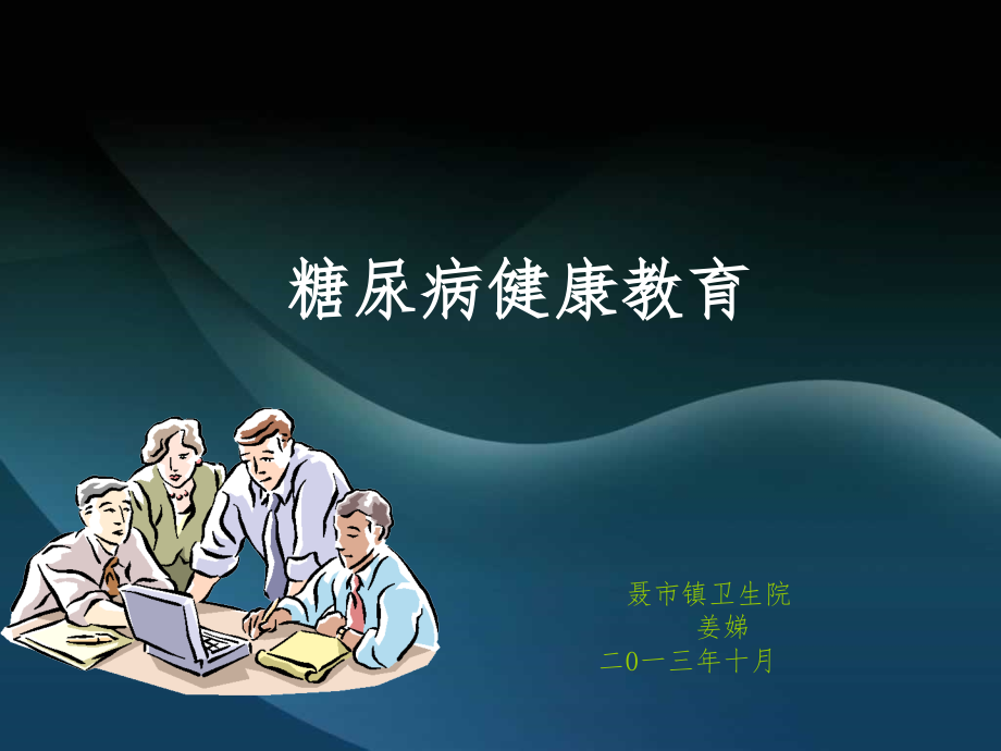 糖尿病健康教育知识讲座课件_第1页