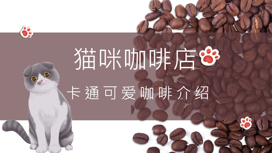 可爱猫咖咖啡介绍经典创意高端模板课件_第1页